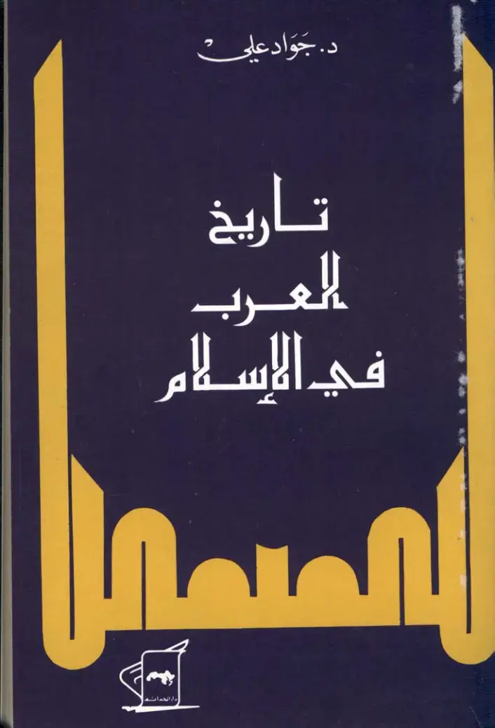 غلاف كتاب تاريخ العرب في الإسلام