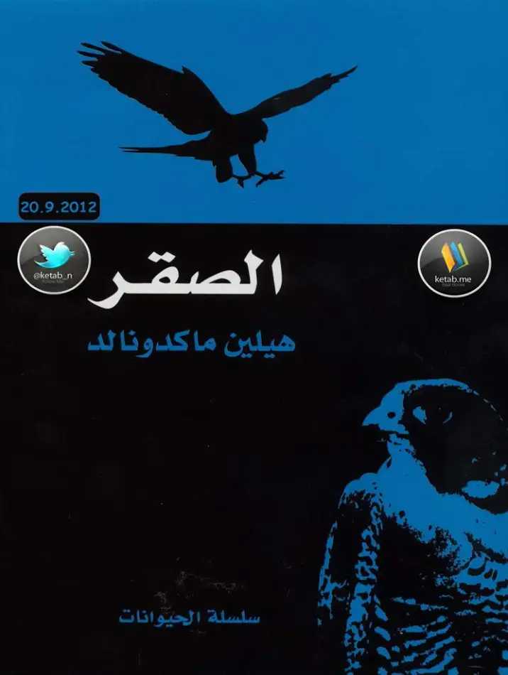 غلاف كتاب الصقر