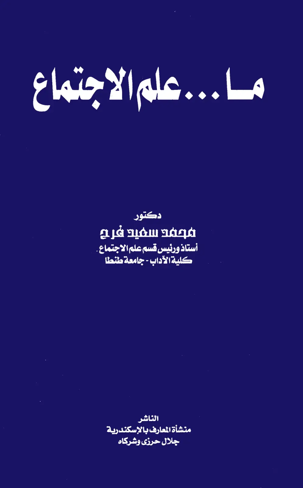 غلاف كتاب ما هو علم الاجتماع