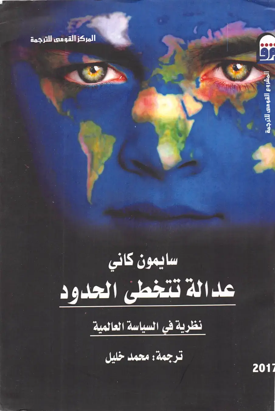 غلاف كتاب عدالة تتخطى الحدود: نظرية في السياسة العالمية