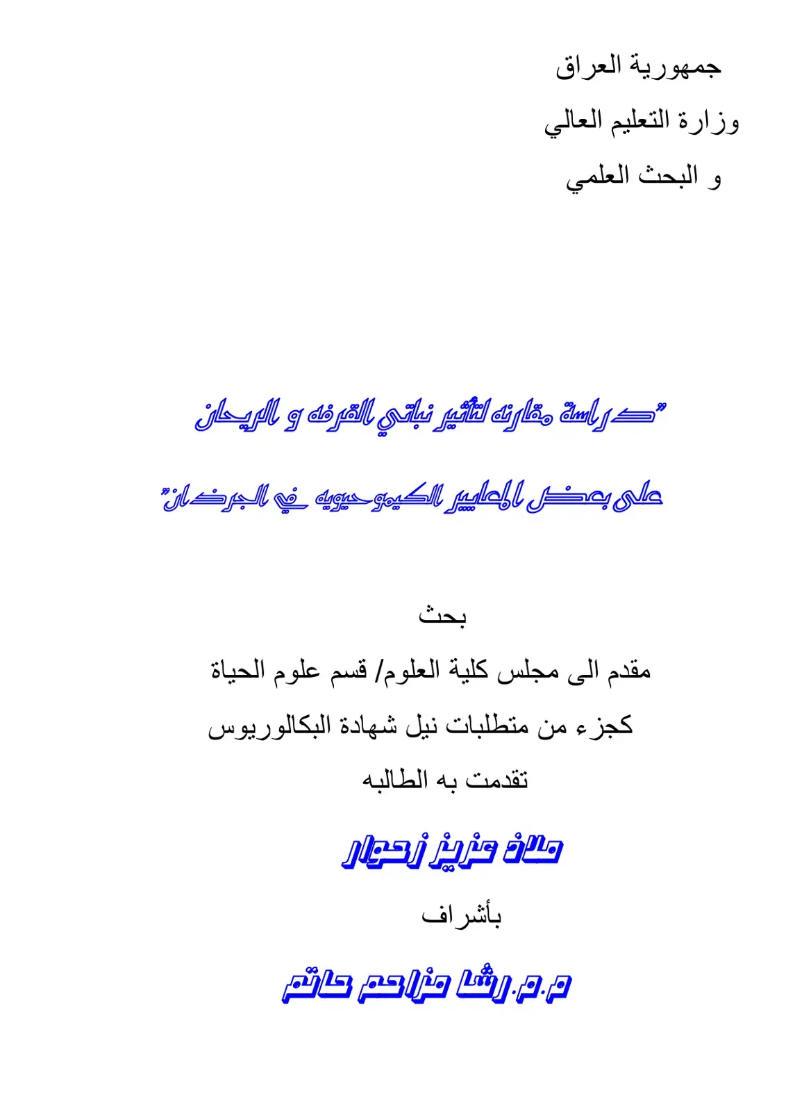 غلاف كتاب دراسة مقارنة التأثير نباتي القرفة والريحان على بعض المعايير الكيموحيوية في الجرذان