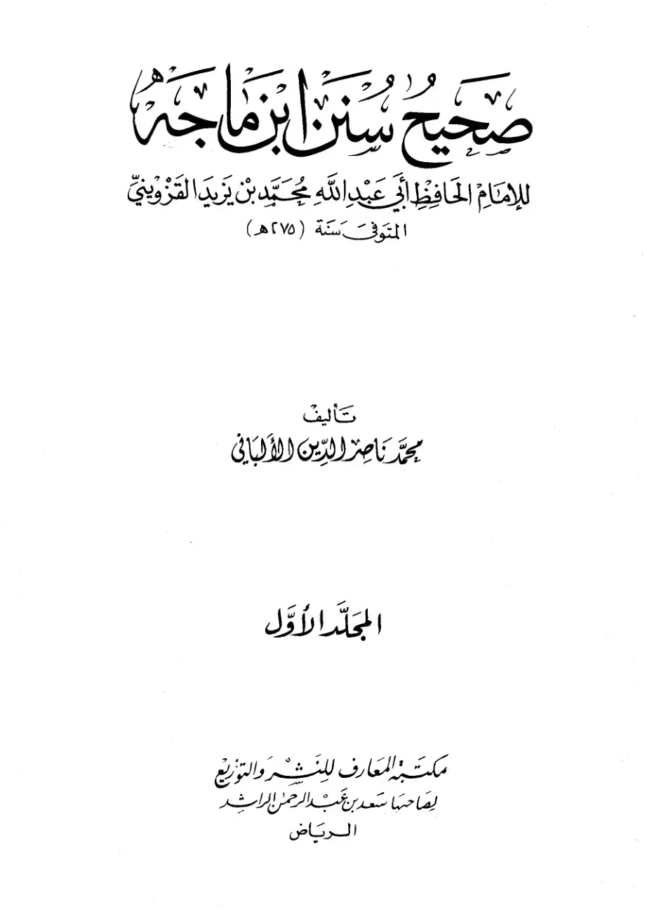 غلاف كتاب صحيح سنن ابن ماجه