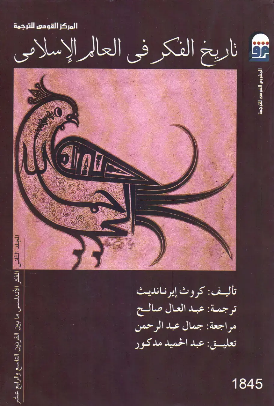غلاف كتاب تاريخ الفكر في العالم الإسلامي - المجلد الثاني: الفكر الأندلسي ما بين القرنين التاسع والرابع عشر