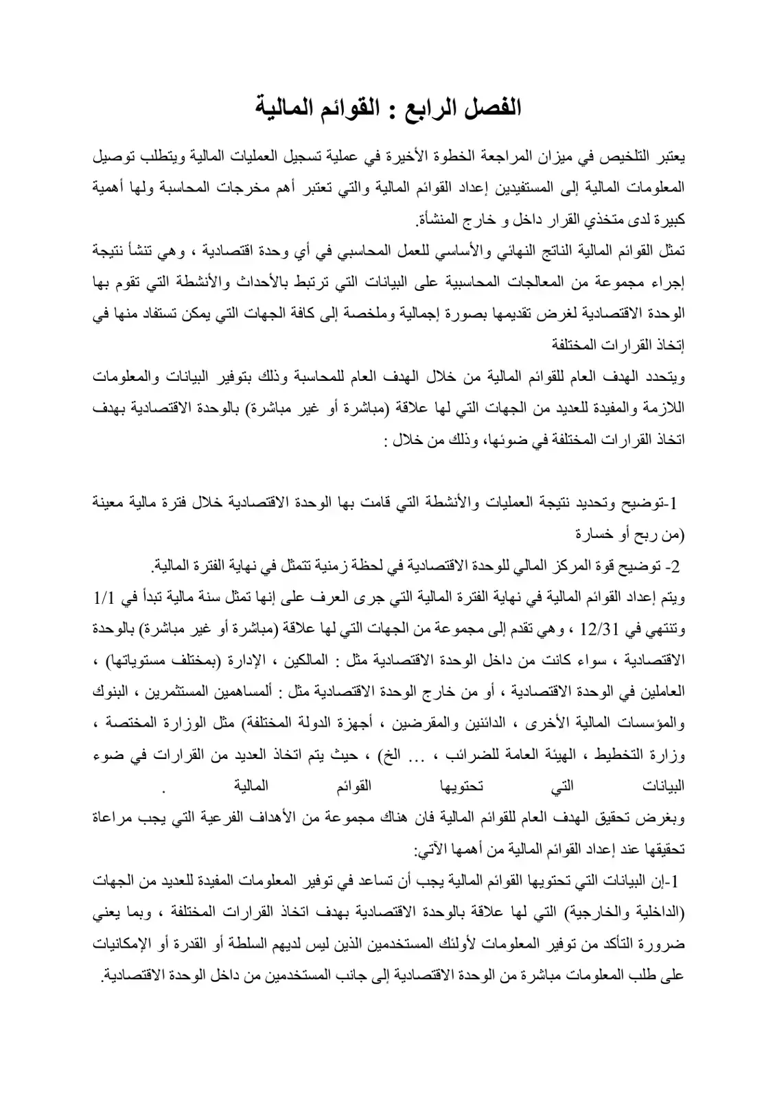 غلاف كتاب الفصل الرابع: القوائم المالية