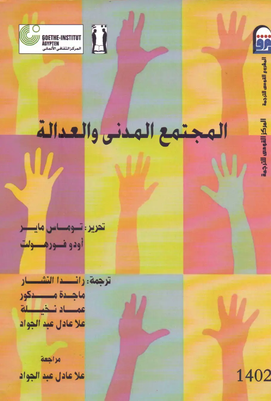 غلاف كتاب المجتمع المدنى والعدالة
