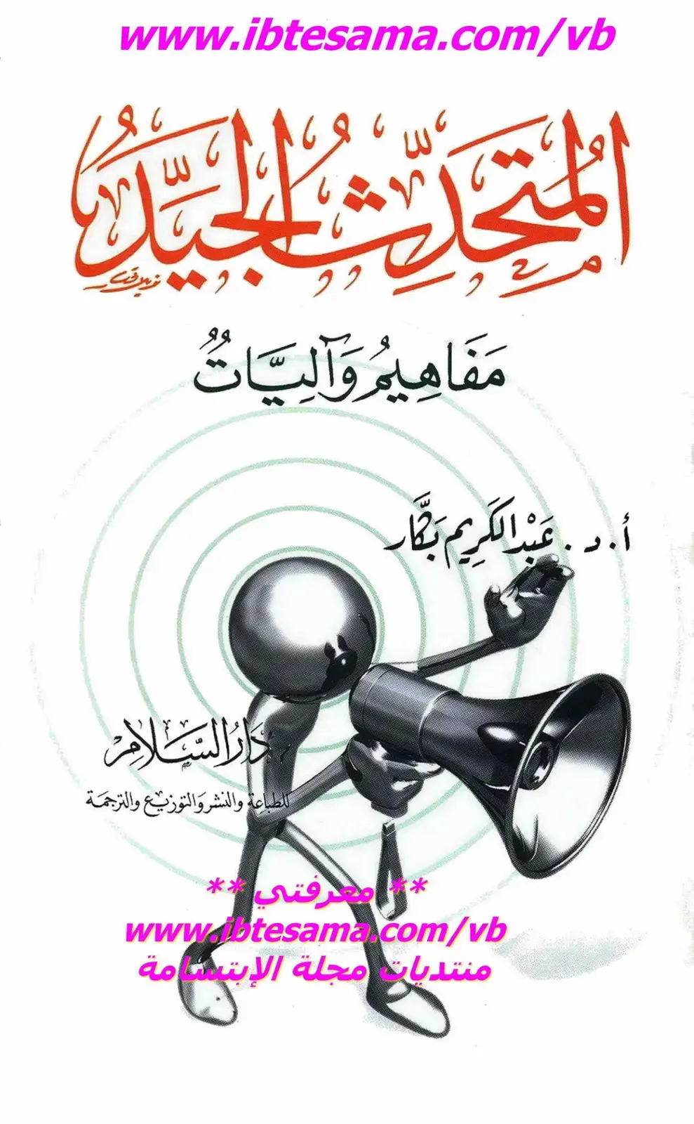 غلاف كتاب مفاهيم وآليات speaker الحمل