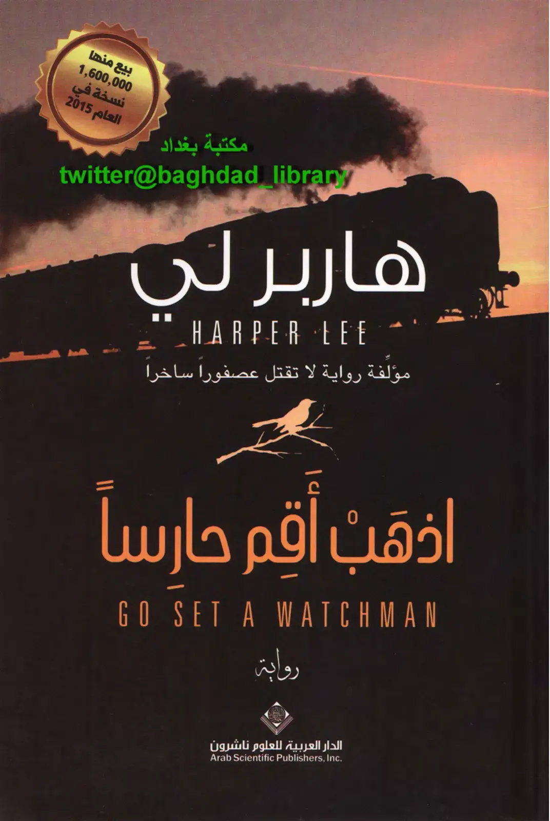 غلاف كتاب اذهَبْ أقم حارساً