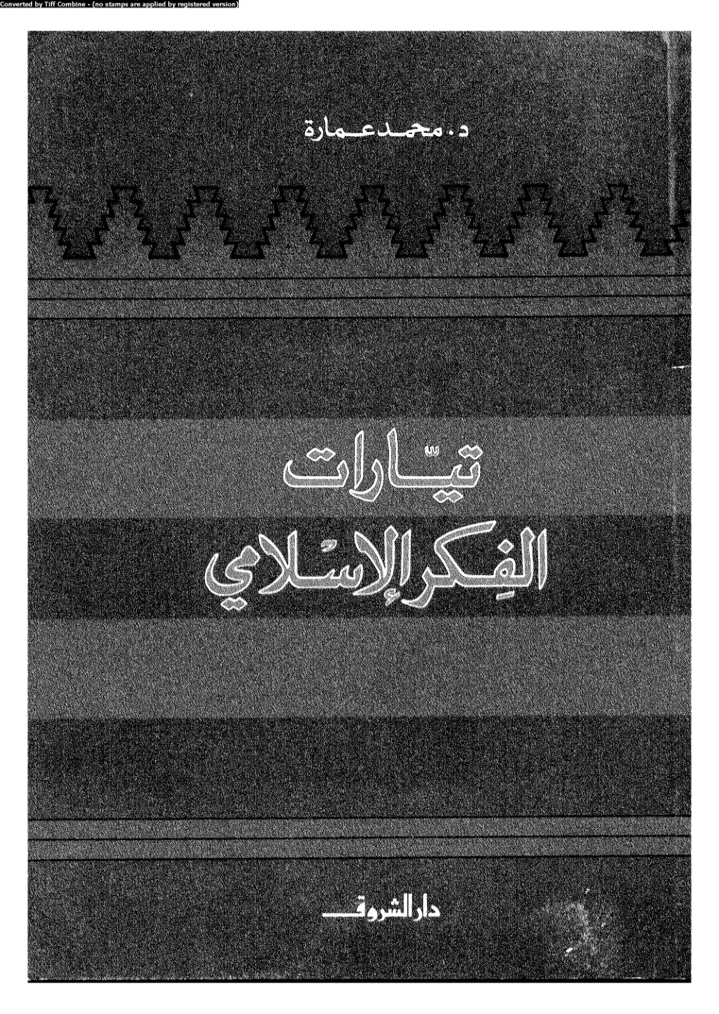غلاف كتاب تيارات الفكر الإسلامي