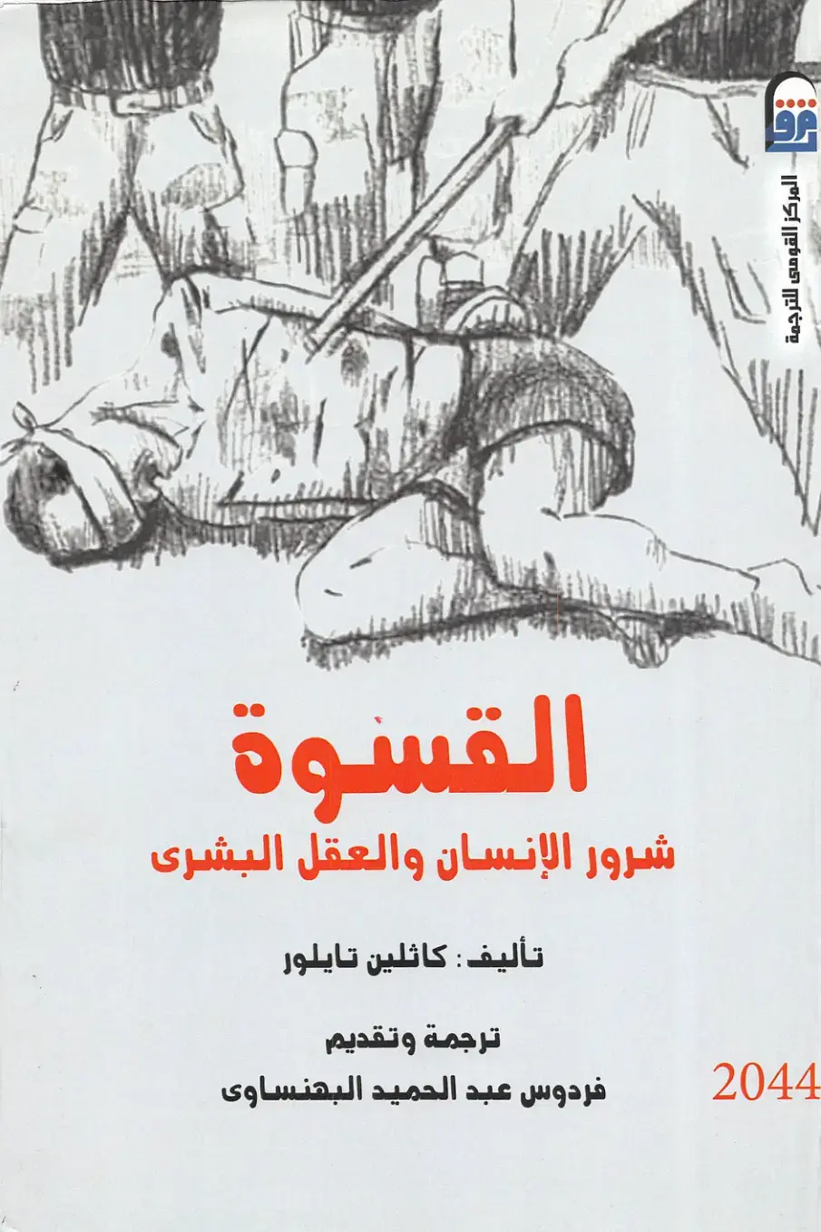 غلاف كتاب القسوة: شرور الإنسان والعقل البشري