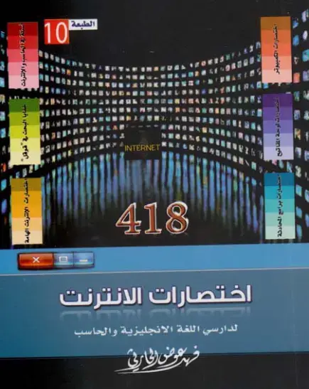 غلاف كتاب اختصارات الإنترنت
