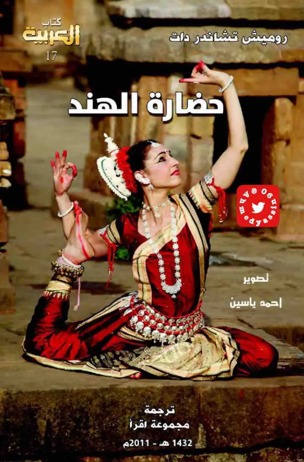 غلاف كتاب حضارة الهند