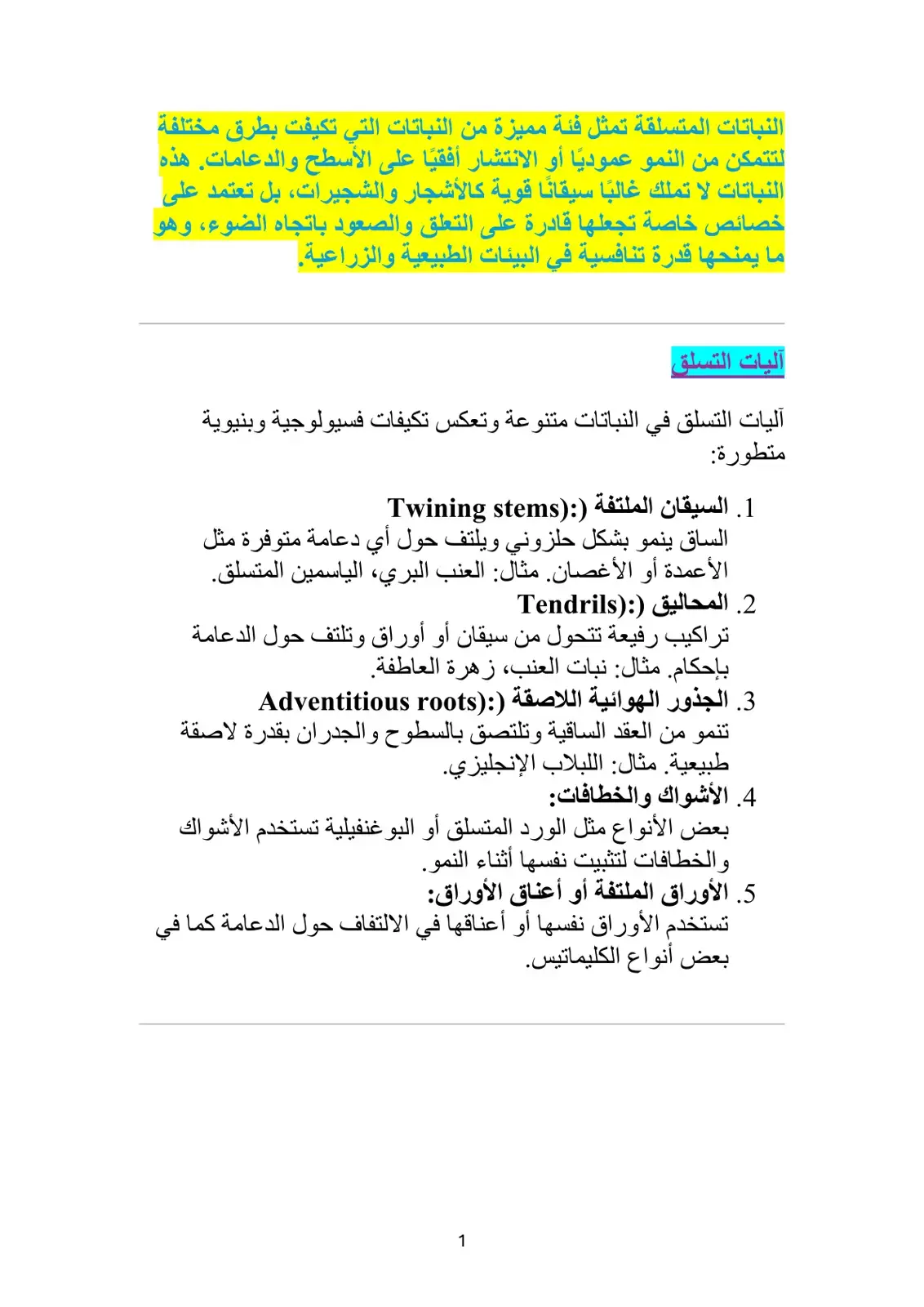 غلاف كتاب آليات التسلق في النباتات المتسلقة