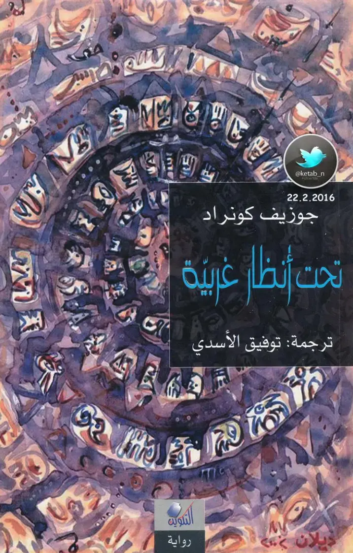 غلاف كتاب تحت أنظار غربية