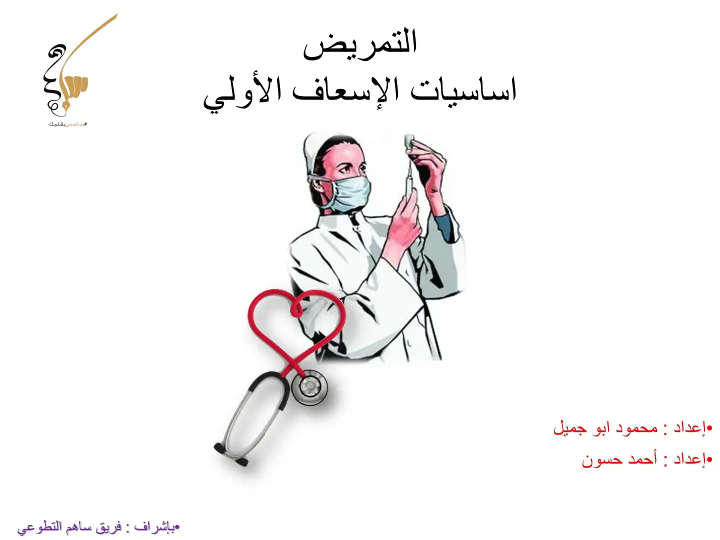 غلاف كتاب التمريض: أساسيات الإسعاف الأولية