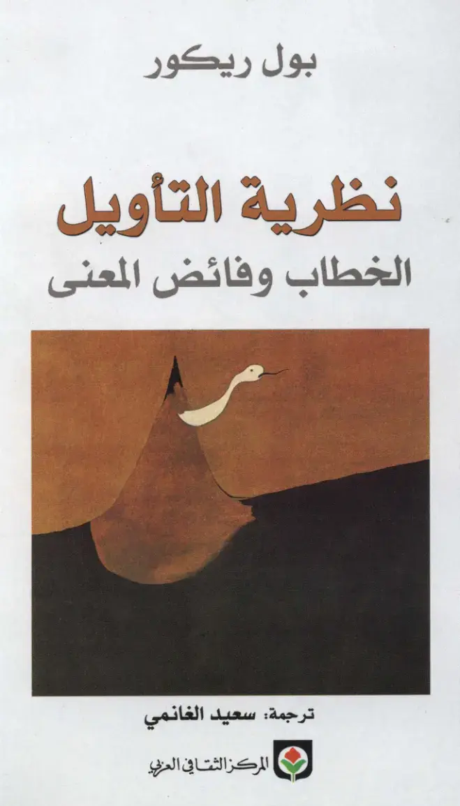 غلاف كتاب بول ريكور - نظرية التأويل - الخطاب وفائض المعنى