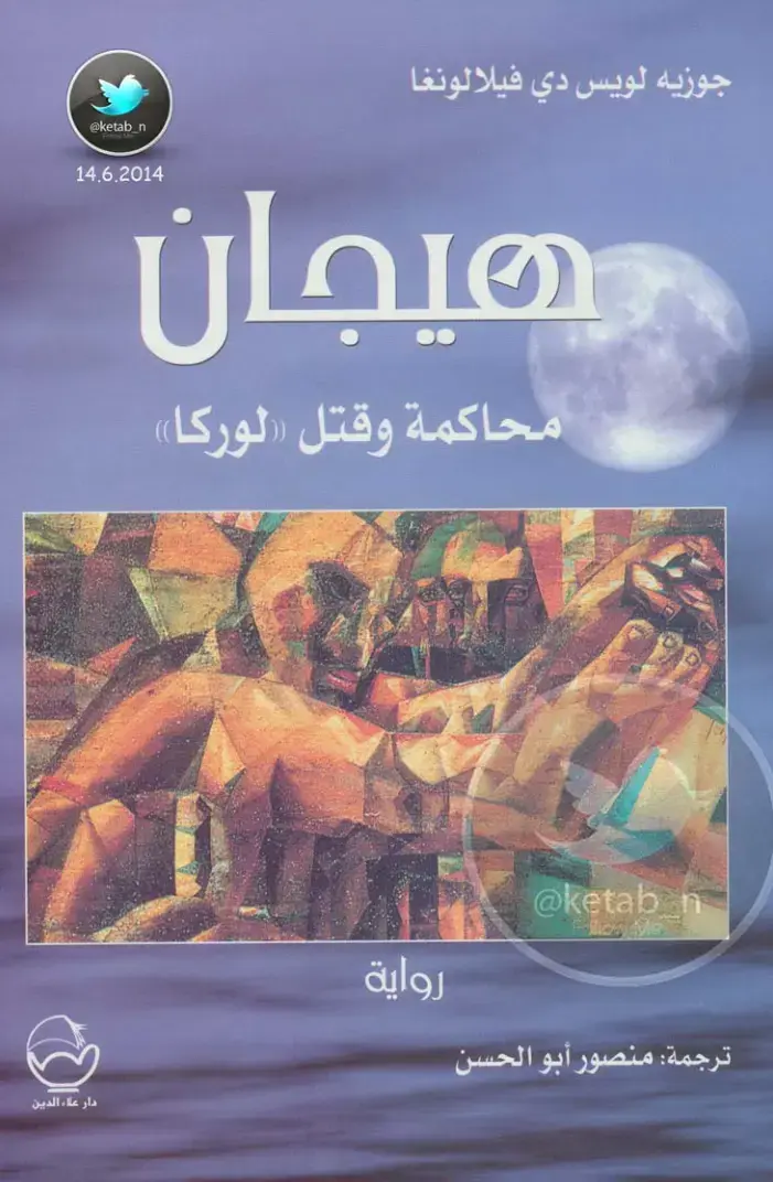 غلاف كتاب محاكمة وقتل «لوركا»