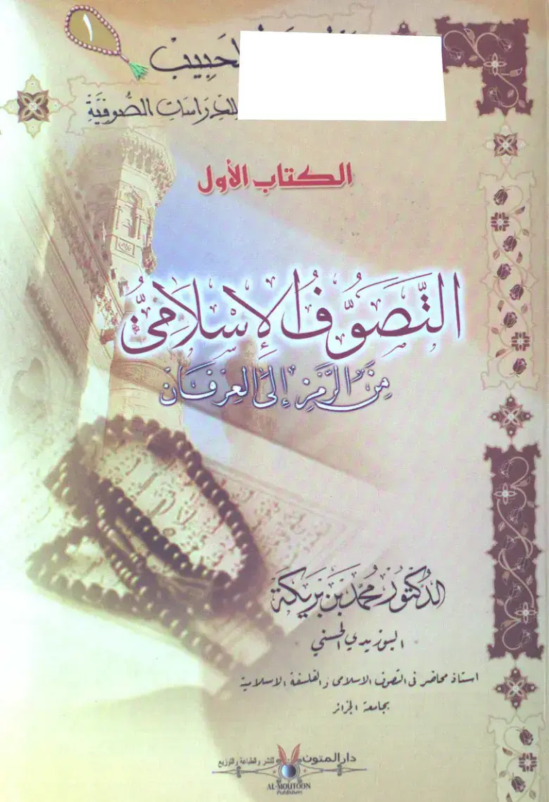 غلاف كتاب الخراسات الصوفية (التصوف الإسلامي: عن الرهن إلى العرفان)