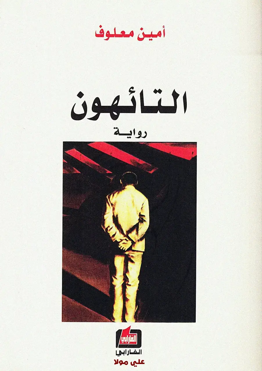 غلاف كتاب التائهون