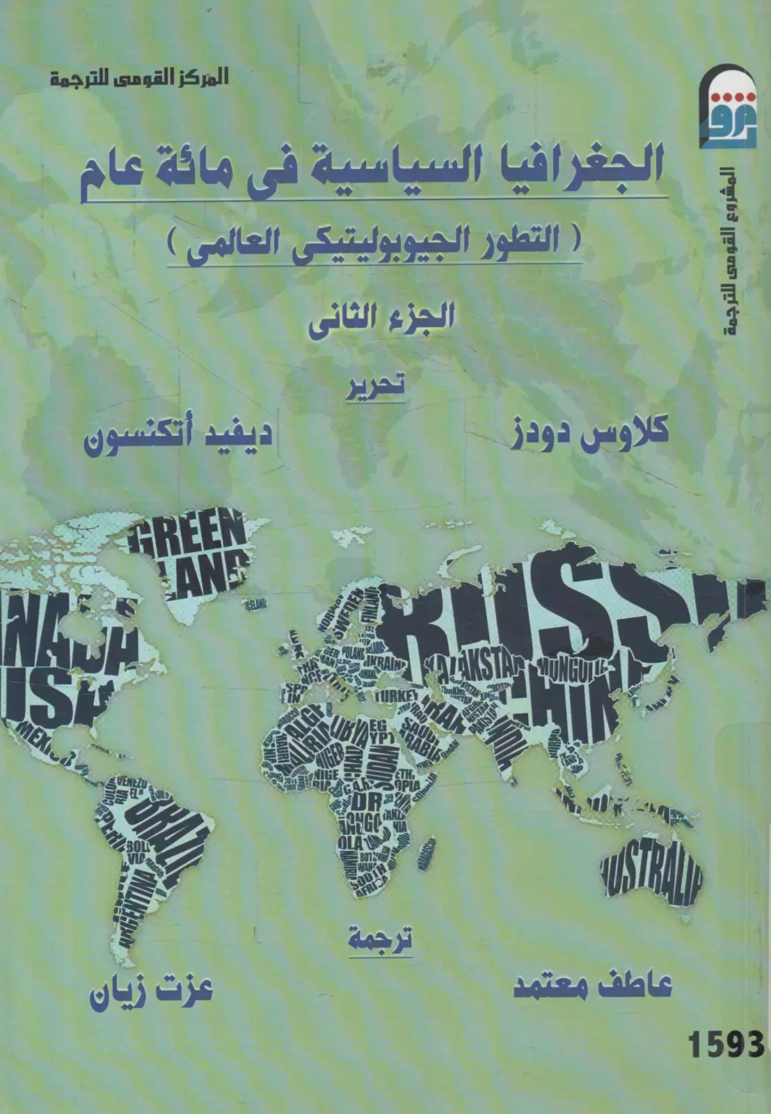 غلاف كتاب الجغرافيا السياسية في مائة عام (التطور الجيوبوليتيكي العالمي) - الجزء الثاني