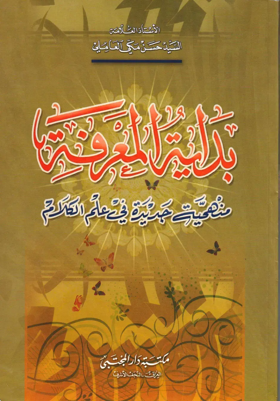 غلاف كتاب محمية جديدة في علم الكلام
