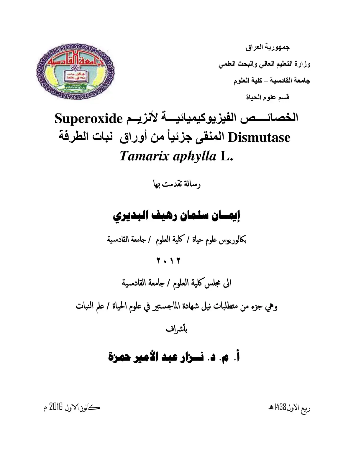 غلاف كتاب الخصائص الفيزيوكيميائية لأنزيم Superoxide Dismutase المنقى جزئياً من أوراق نبات الطرفة Tamarix aphylla L.