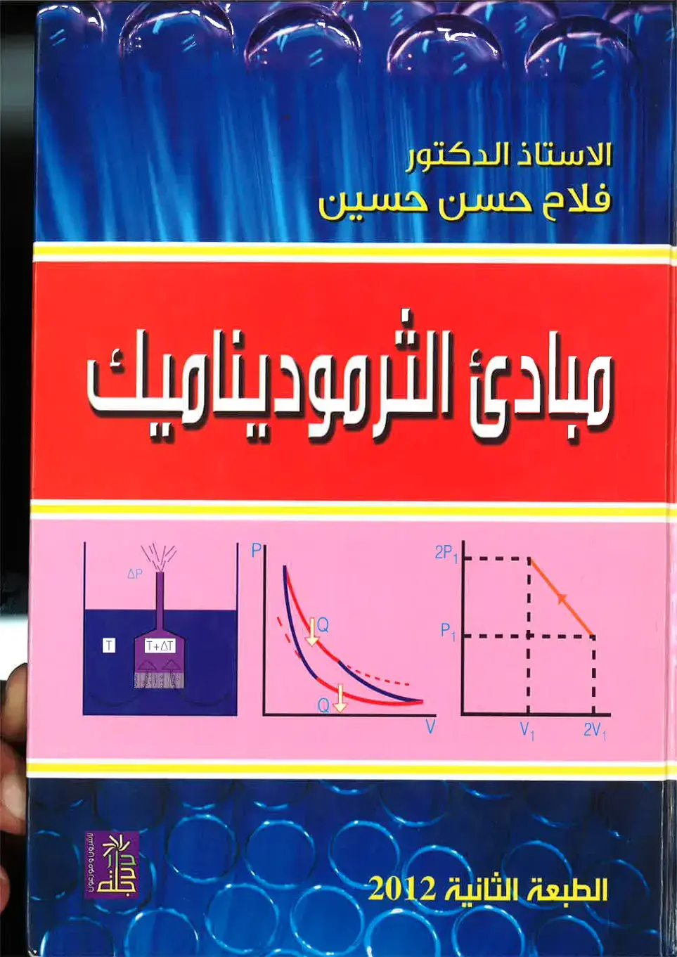 غلاف كتاب مبادئ الترموديناميك