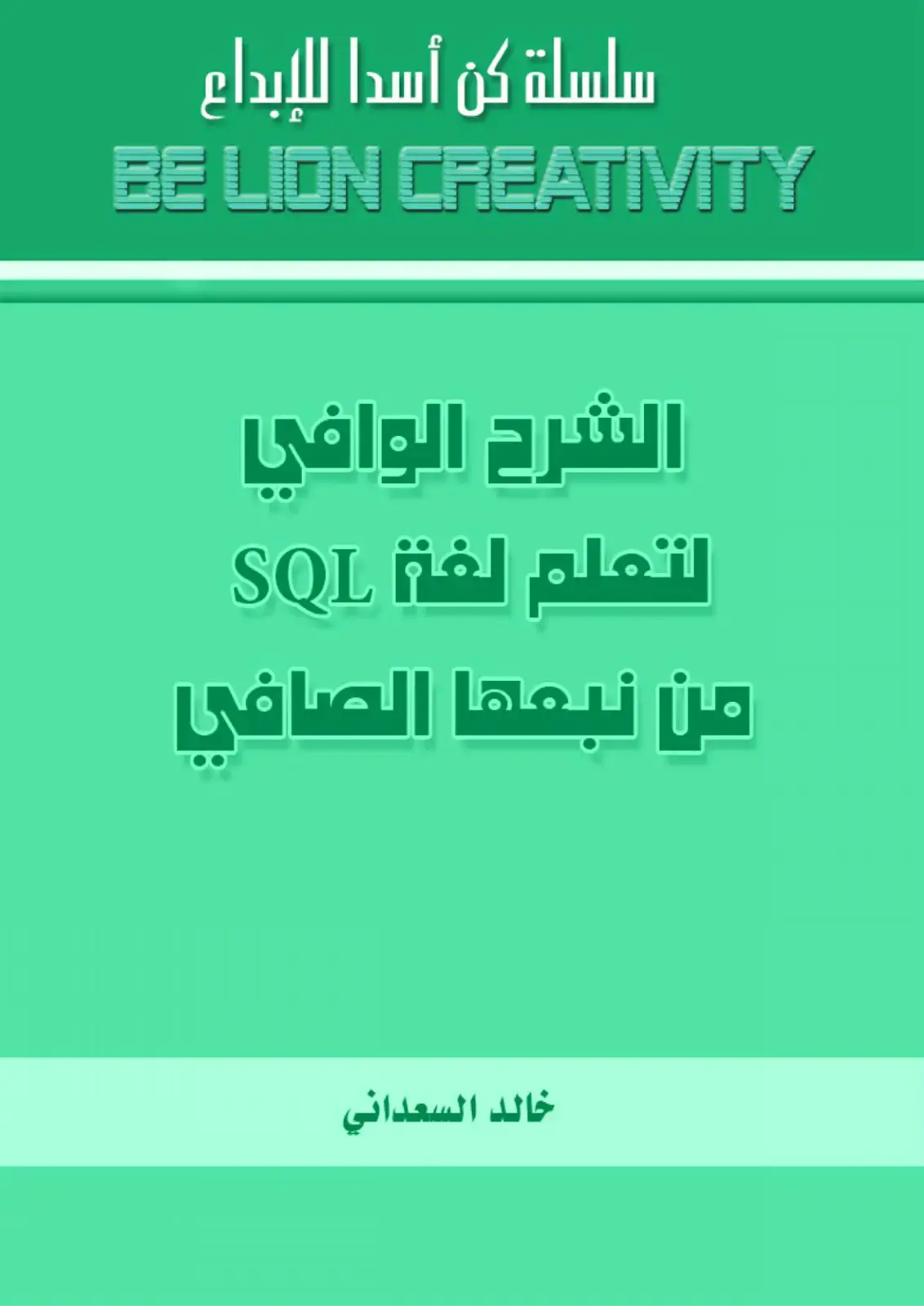 غلاف كتاب الشرح الوافي لتعلم لغة SQL من نبعها الصافي