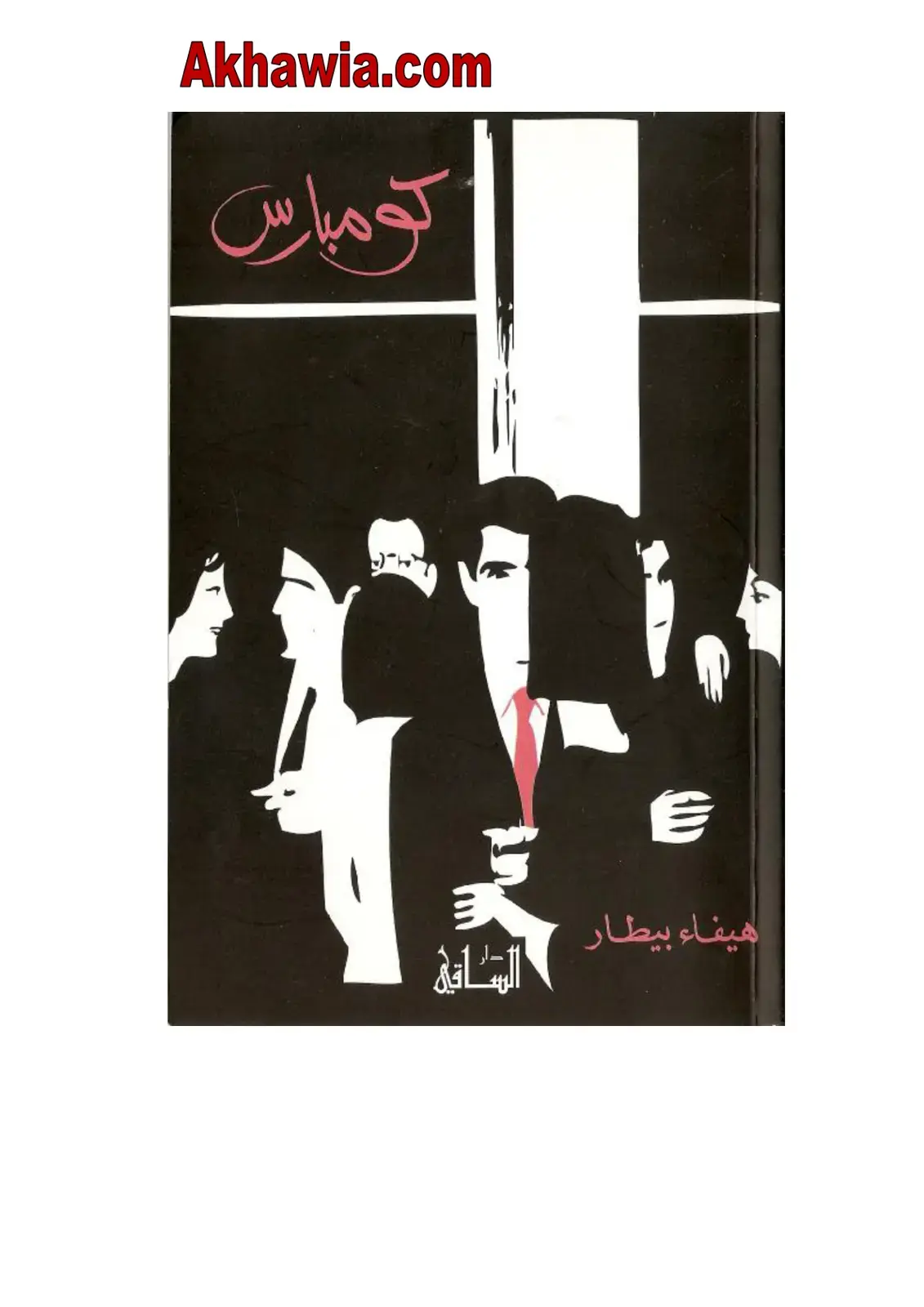 غلاف كتاب كومبارس