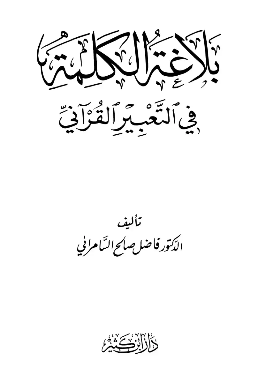 غلاف كتاب بلاغة الكلمة في التعبير القرآني