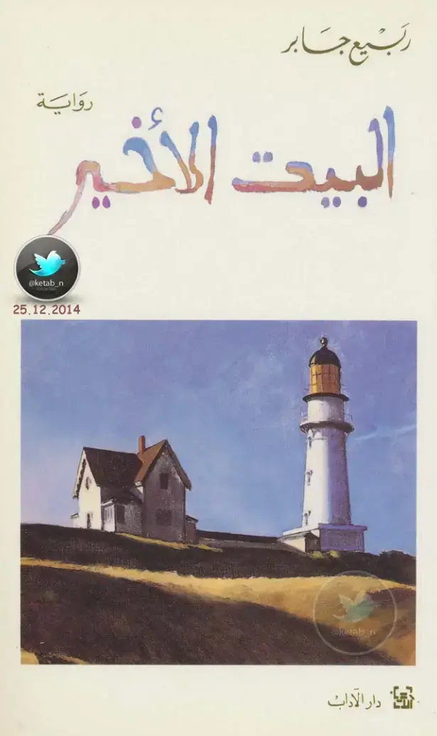 غلاف كتاب البيت الأخير