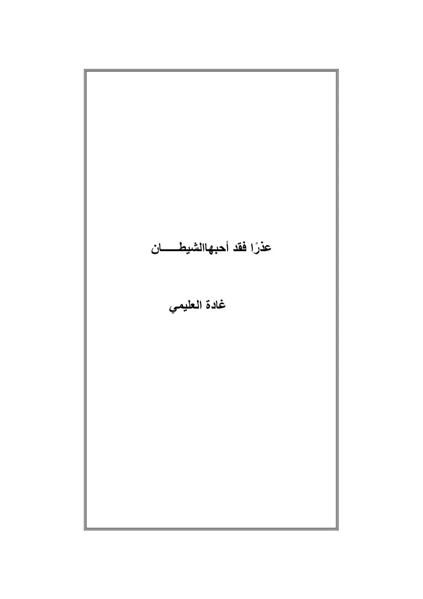 غلاف كتاب عذراً فقد أحبها الشيطان