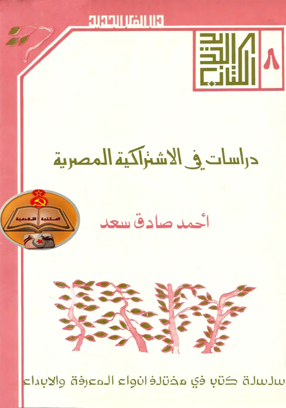 غلاف كتاب دراسات في الاشتراكية المصرية