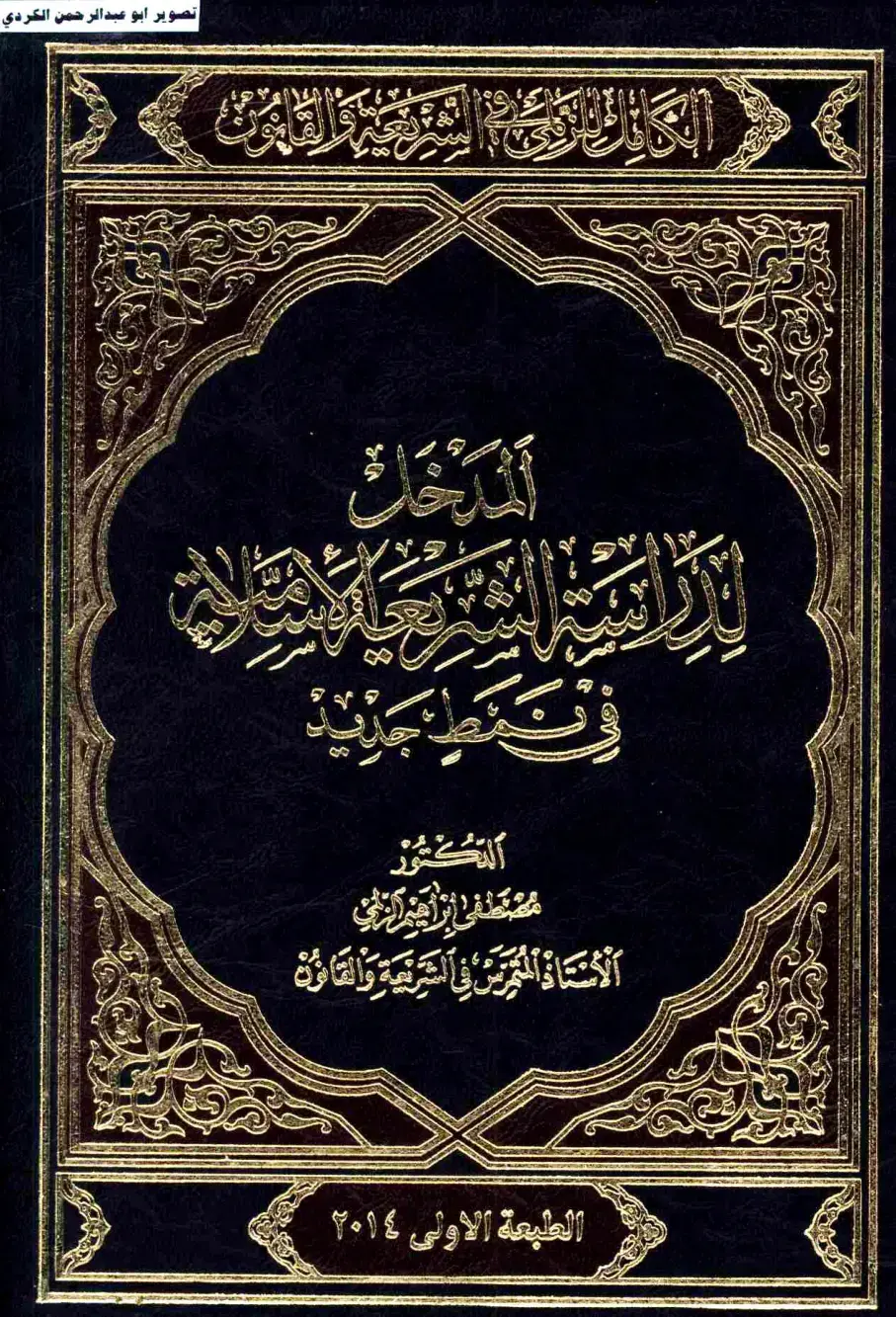 غلاف كتاب الدكتور مصطفى إبراهيم التاني: الأستاذ المتمرس في الشريعة والقانون