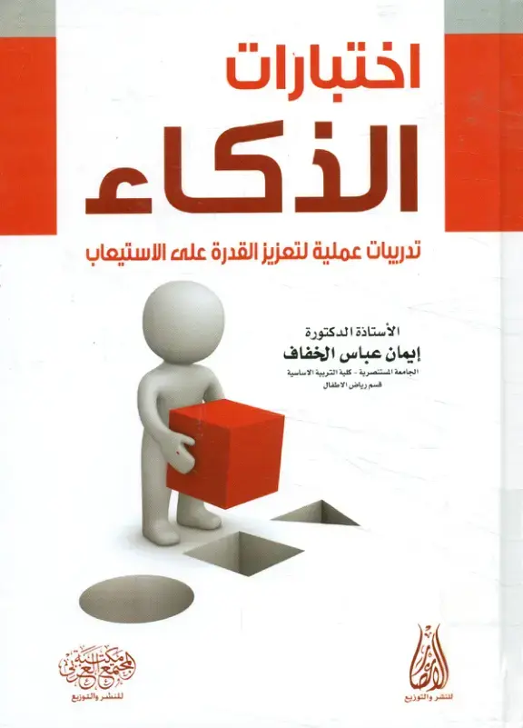 غلاف كتاب اختبارات الذكاء: تدريبات عملية لتعزيز القدرة على الاستيعاب