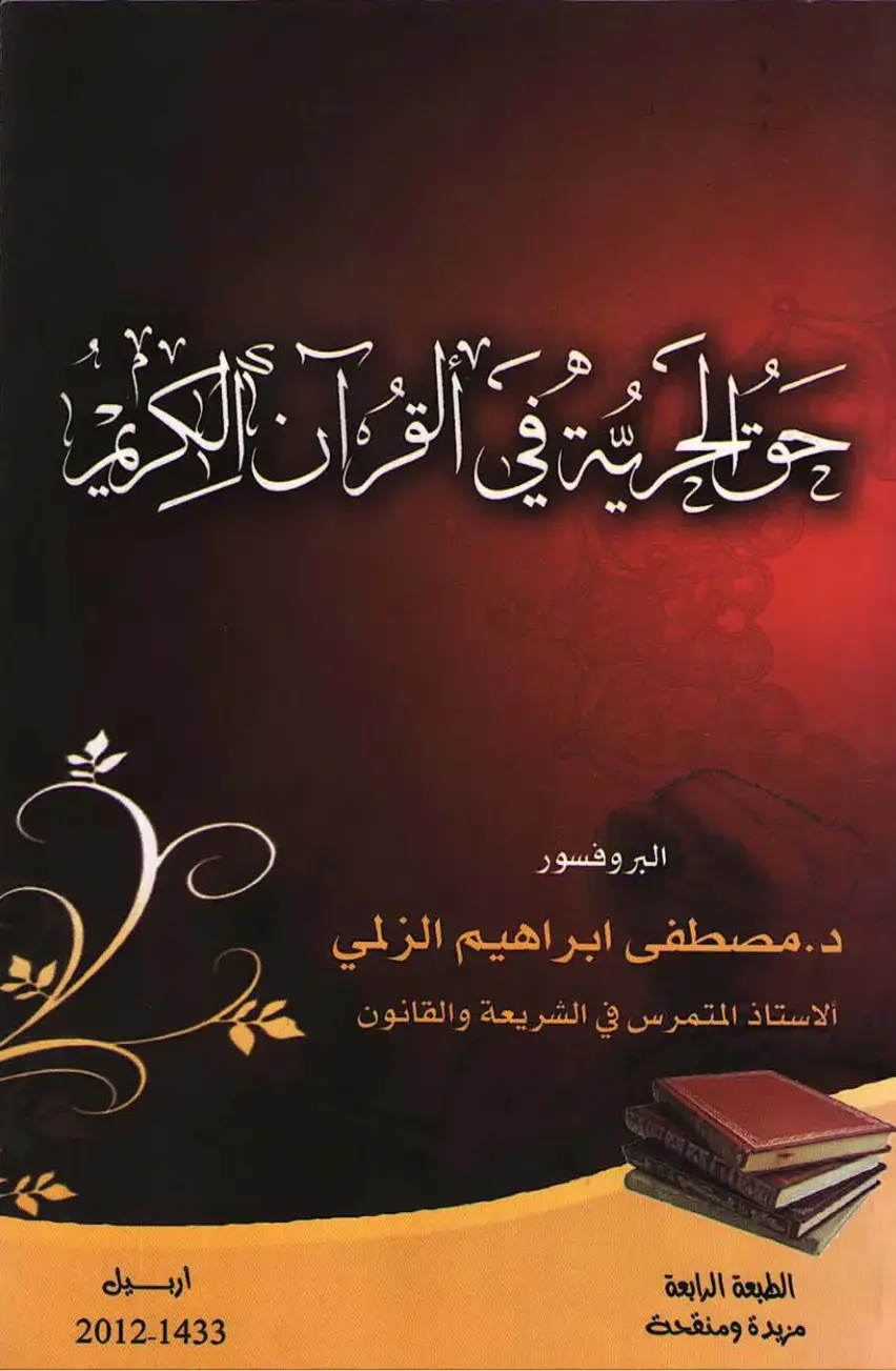 غلاف كتاب جو الحرية في القرآن الكريم
