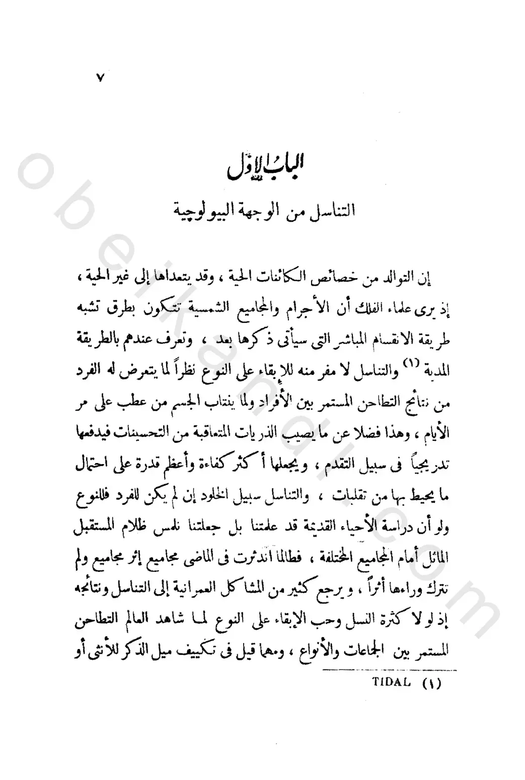 غلاف كتاب التناسل من الوجهة البيولوجية