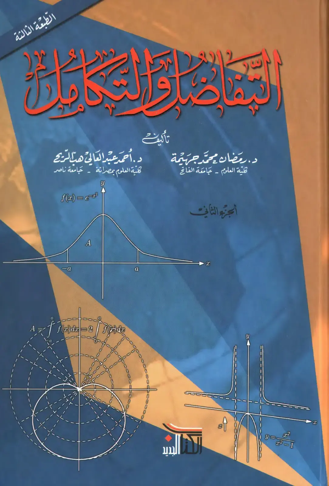 غلاف كتاب البنات او التكايات