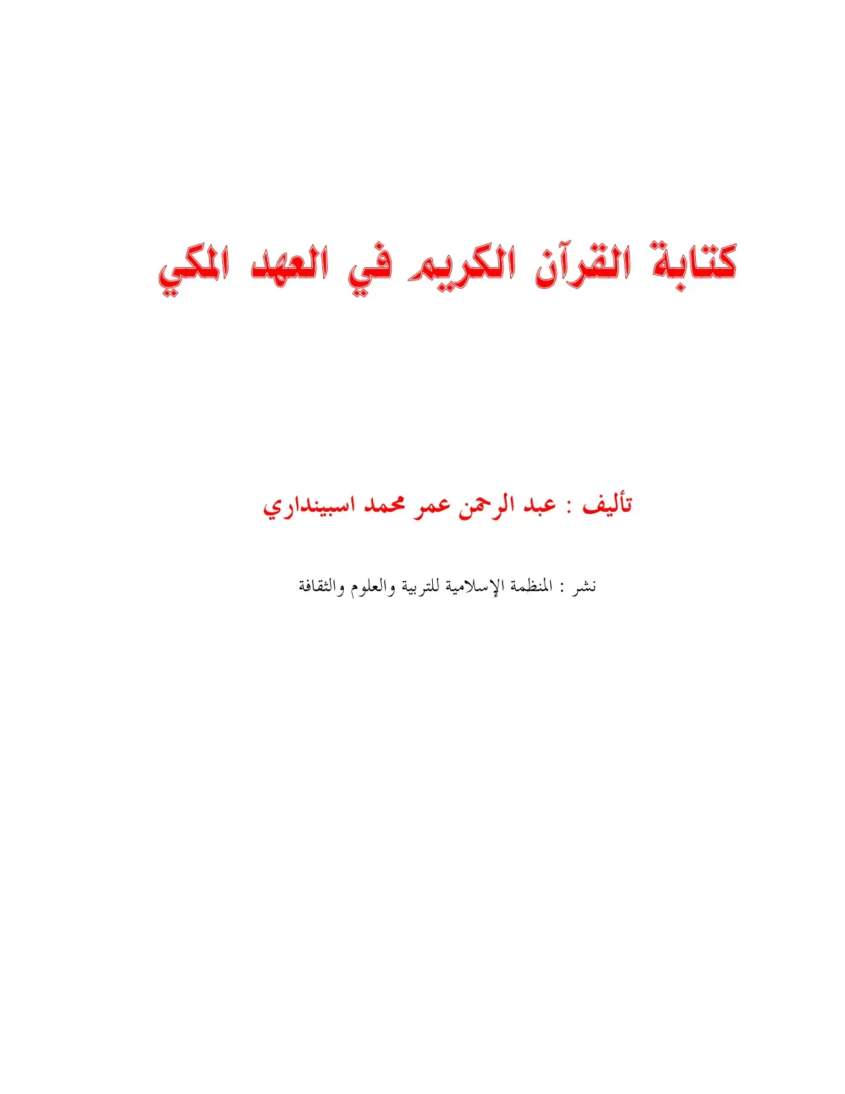 غلاف كتاب كتابة القرآن الكريم في العهد المكي