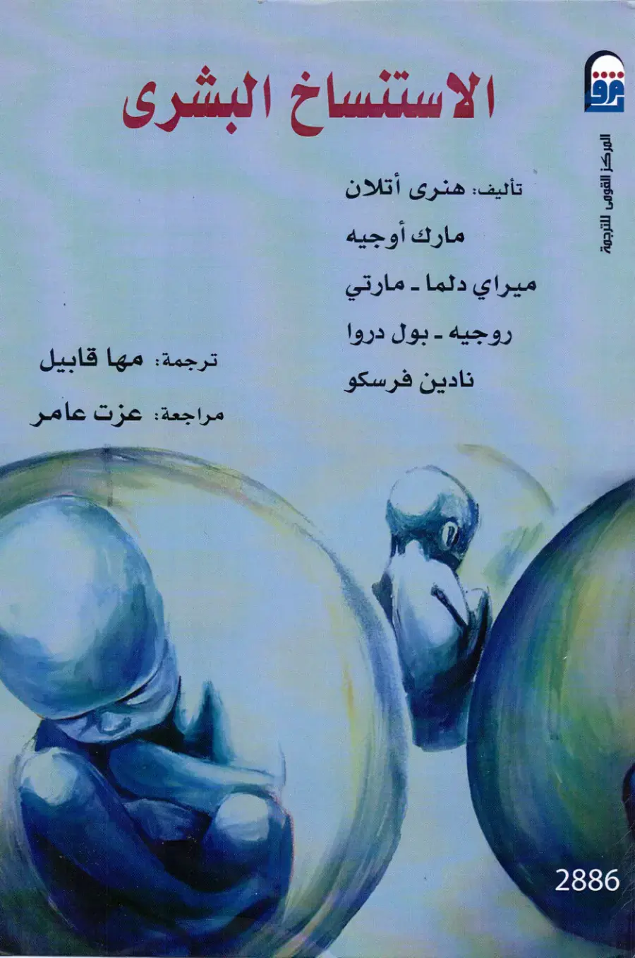 غلاف كتاب الاستنساخ البشري