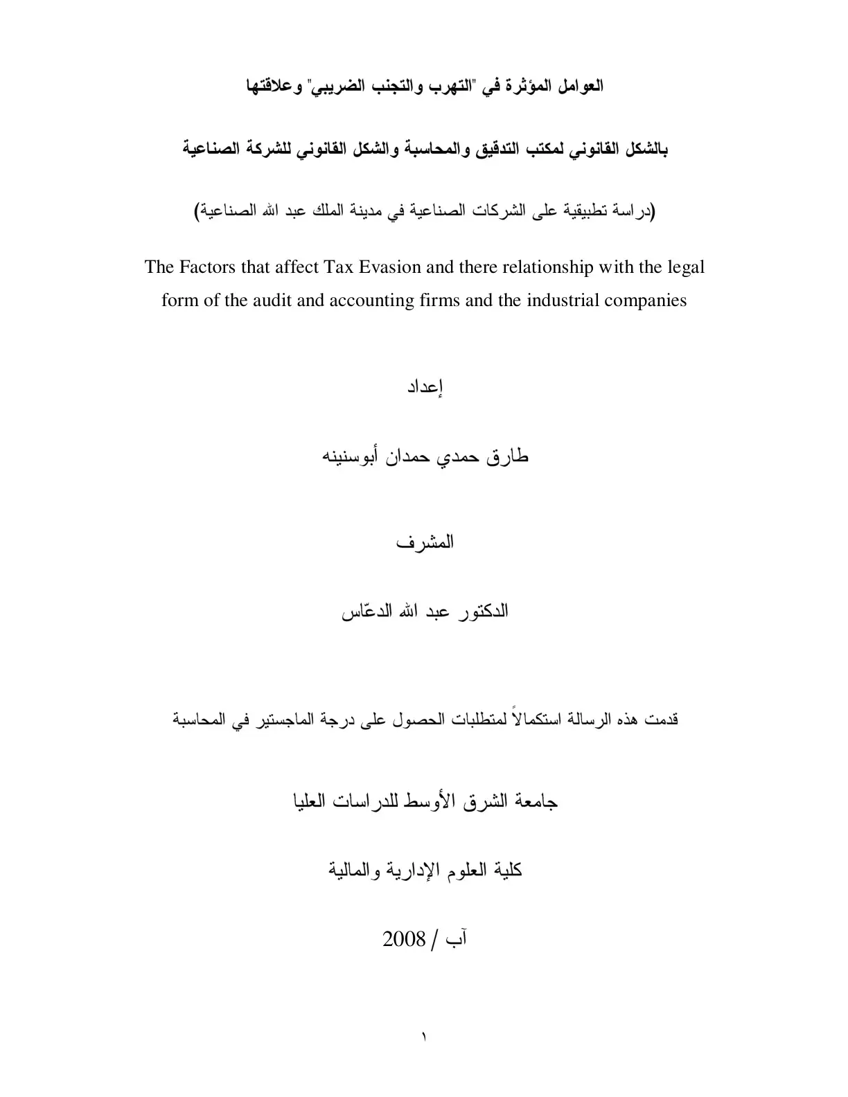 غلاف كتاب العوامل المؤثرة في التهرب والتجنب الضريبي وعلاقتها بالشكل القانوني لمكتب التدقيق والمحاسبة والشكل القانوني للشركة الصناعية (دراسة تطبيقية على الشركات الصناعية في مدينة الملك عبد الله الصناعية)