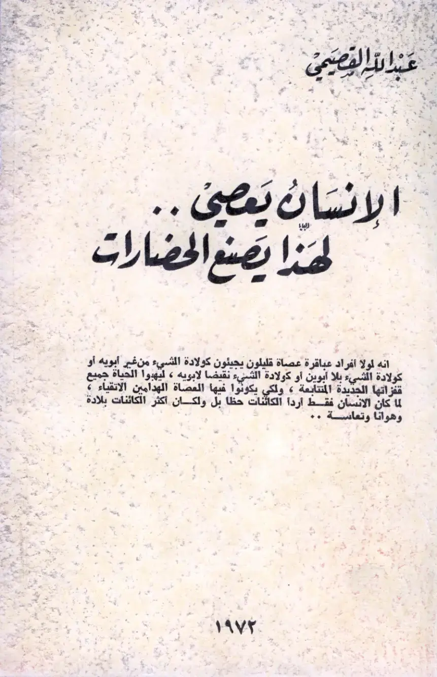 غلاف كتاب الإنسان يعصي...لهذا يصنع الحضارات