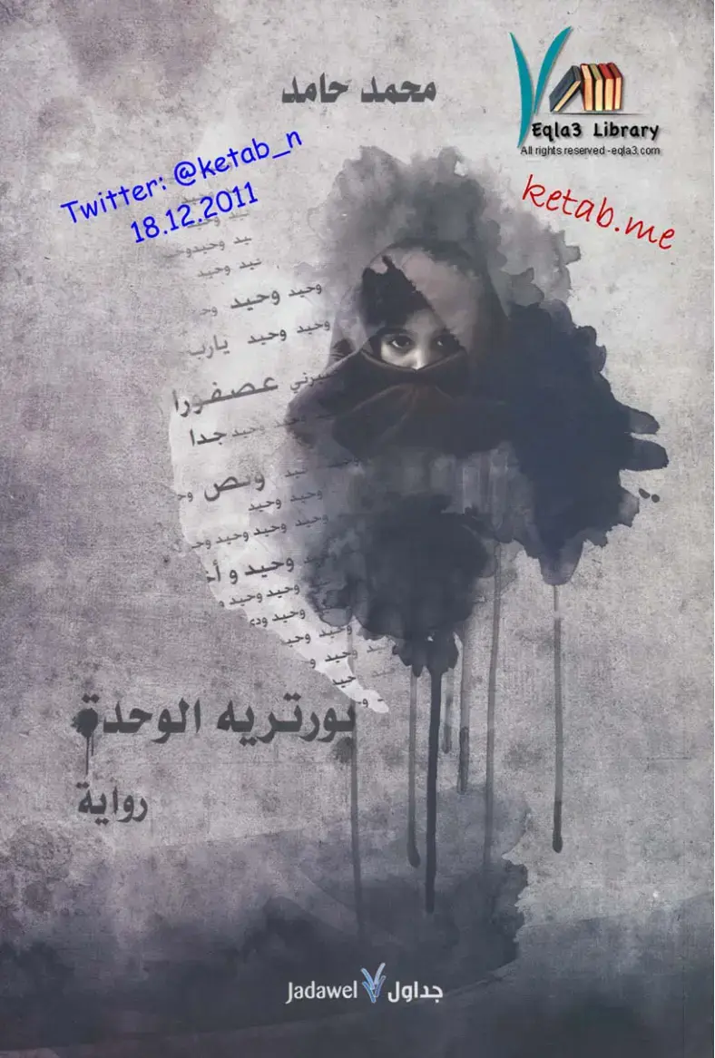 غلاف كتاب بورتريه الوحدة
