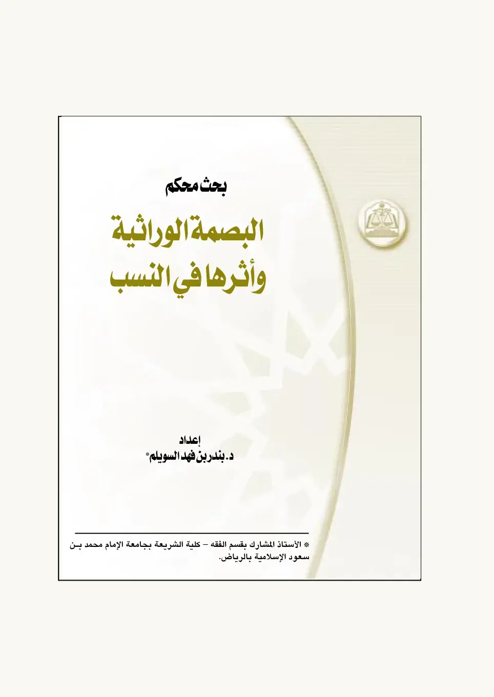 غلاف كتاب البصمة الوراثية وأثرها في النسب