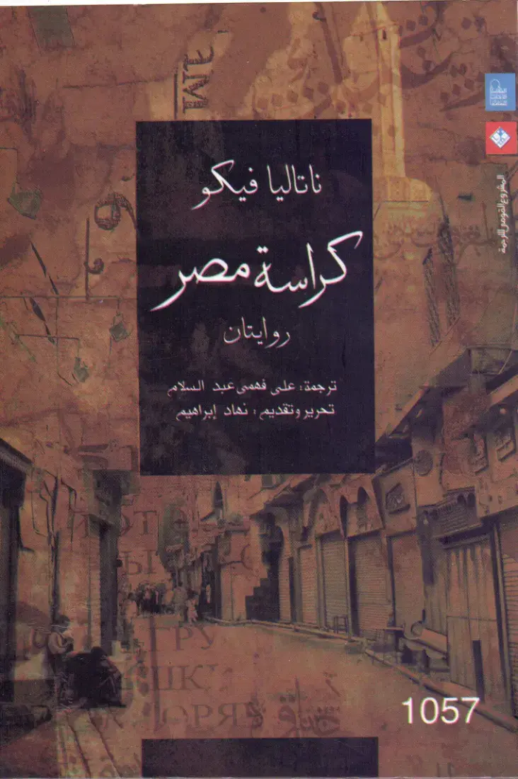 غلاف كتاب كراسة مصر