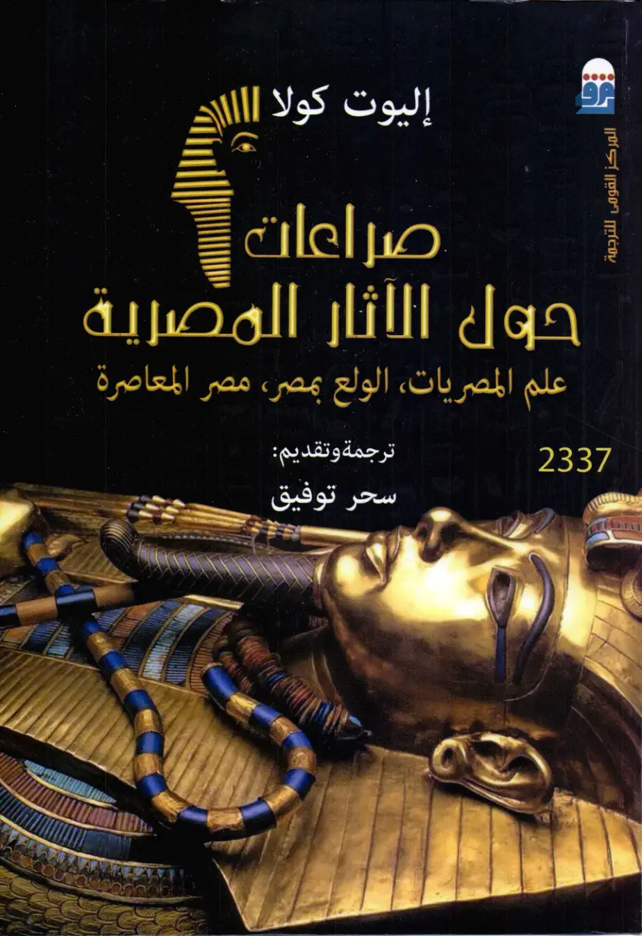 غلاف كتاب صراعات حول الآثار المصرية: علم المصريات، الولع بمصر، مصر المعاصرة