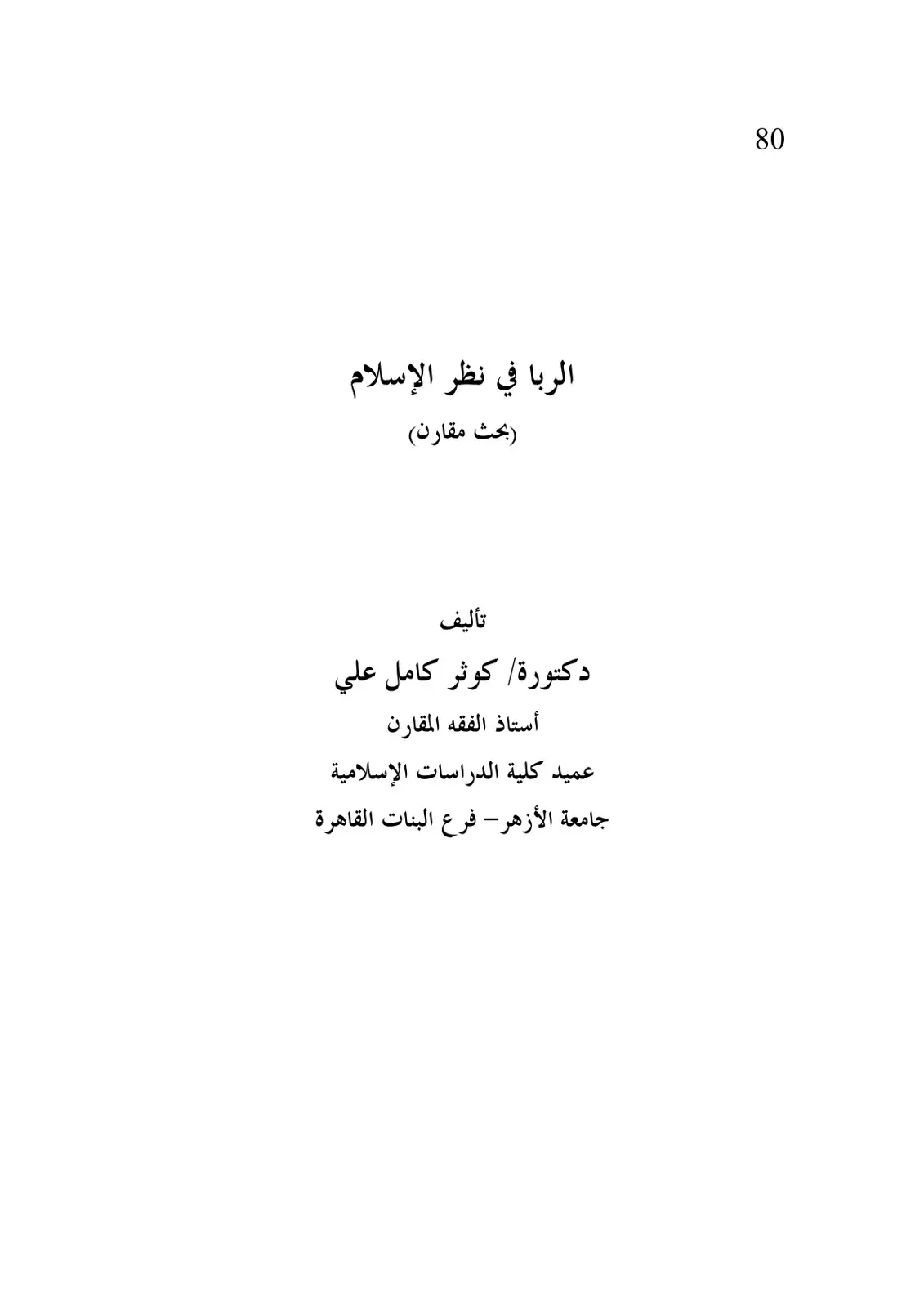 غلاف كتاب الربا في نظر الإسلام (بحث مقارن)