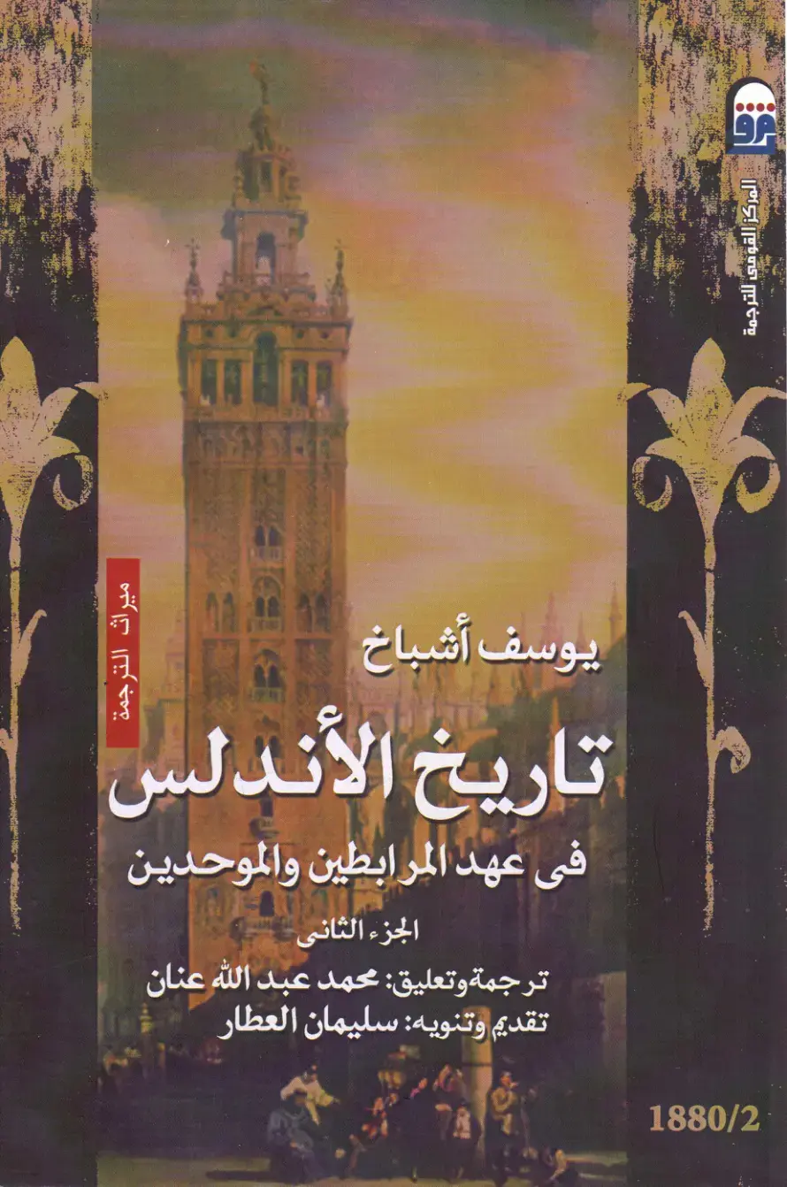 غلاف كتاب تاريخ الأندلس في عهد المرابطين والموحدين — الجزء الثاني