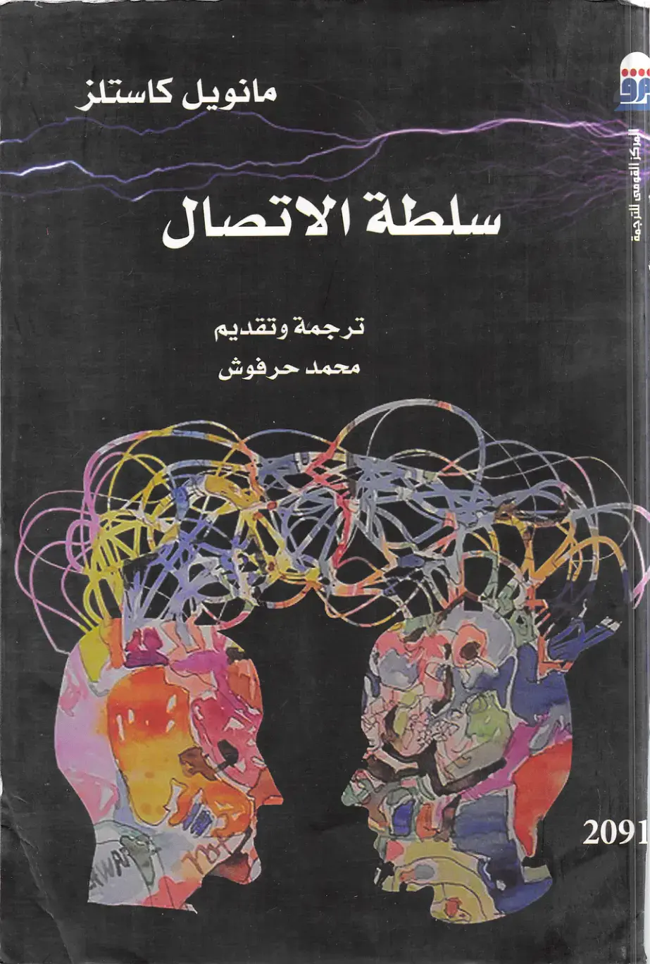 غلاف كتاب سلطة الاتصال