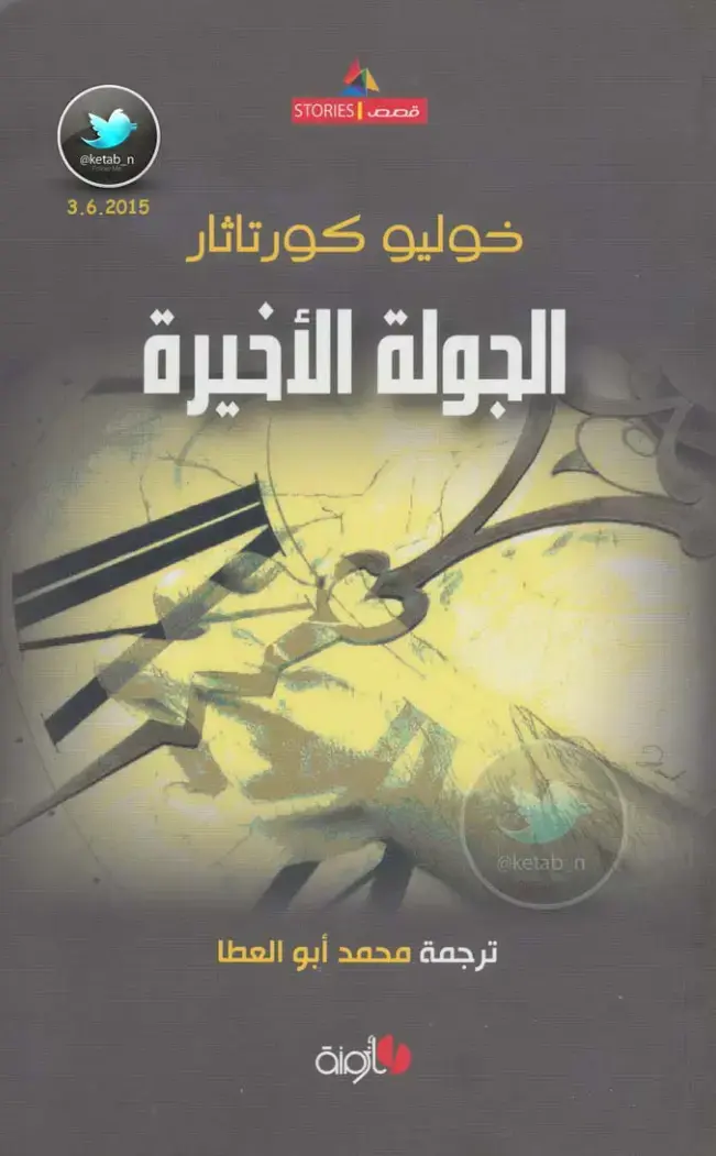 غلاف كتاب الجولة الأخيرة
