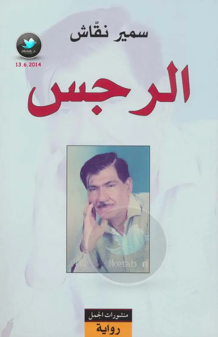 غلاف كتاب الرجس